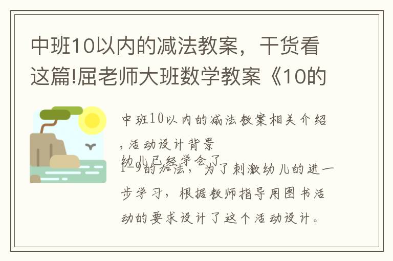 中班10以内的减法教案，干货看这篇!屈老师大班数学教案《10的加法》