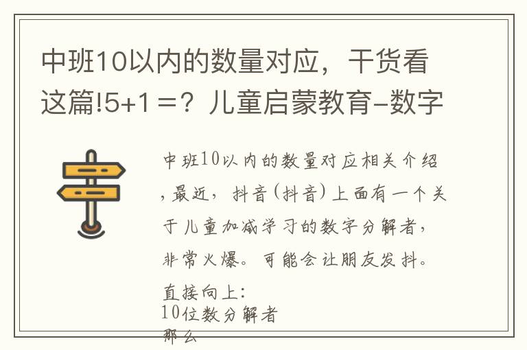 中班10以内的数量对应,干货看这篇!5+1=?儿童启蒙教育-数字分解尺
