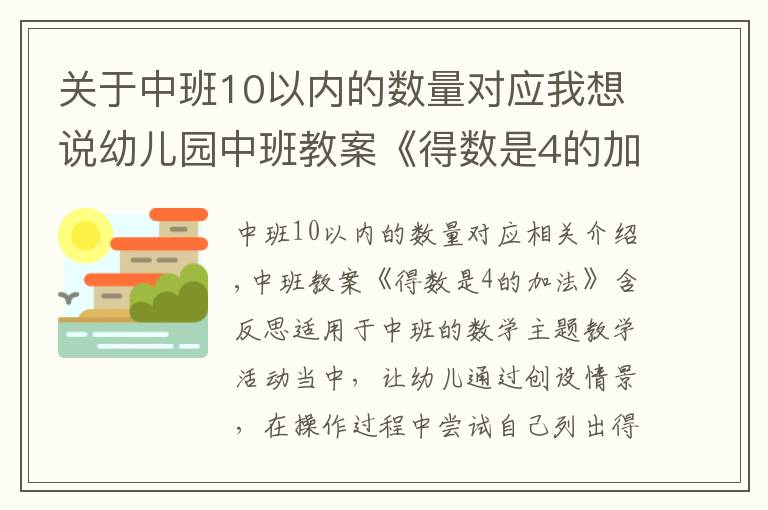 关于中班10以内的数量对应我想说幼儿园中班教案《得数是4的加法》含反思