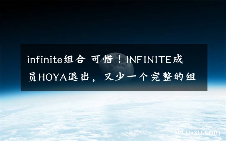 infinite组合 可惜!INFINITE成员HOYA退出,又少一个完整的组合了