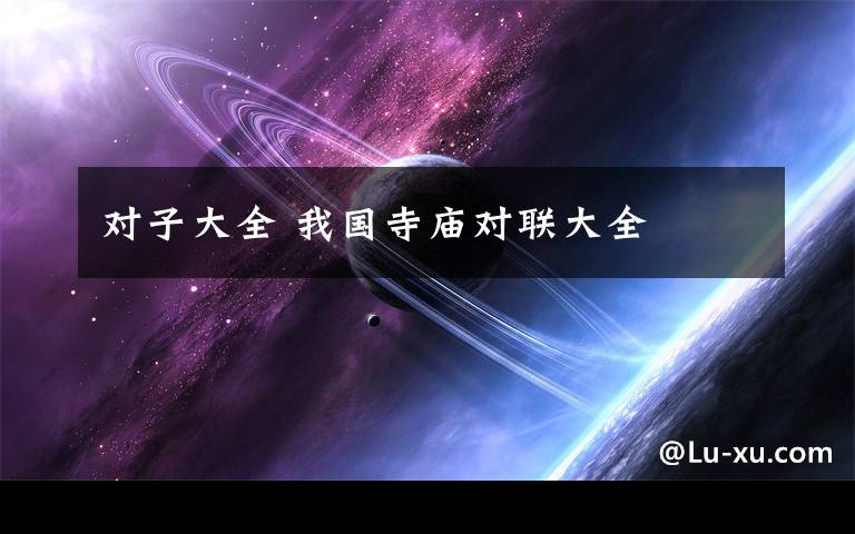 对子大全 我国寺庙对联大全