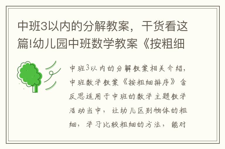 中班3以内的分解教案，干货看这篇!幼儿园中班数学教案《按粗细排序》含反思