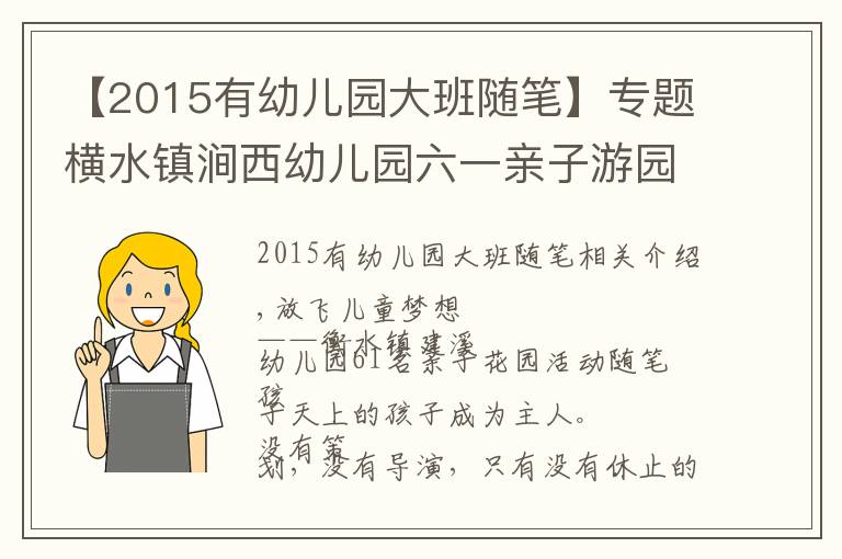 【2015有幼儿园大班随笔】专题横水镇涧西幼儿园六一亲子游园活动随笔