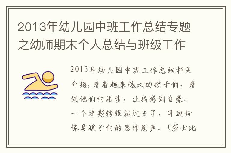 2013年幼儿园中班工作总结专题之幼师期末个人总结与班级工作总结(收藏)!