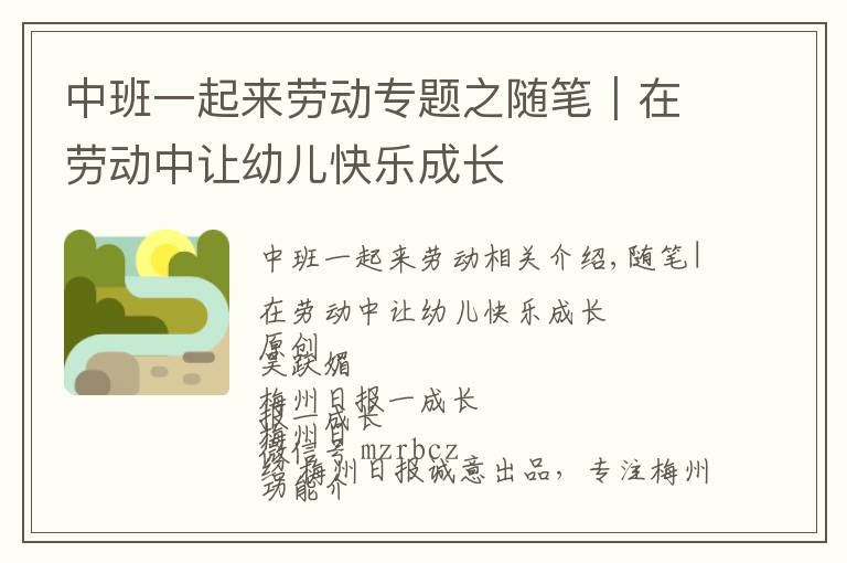 中班一起来劳动专题之随笔|在劳动中让幼儿快乐成长