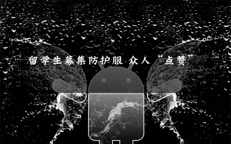 留学生募集防护服 众人“点赞”