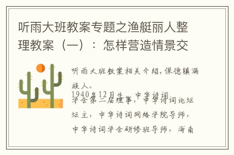 听雨大班教案专题之渔艇丽人整理教案(一):怎样营造情景交融的意境?