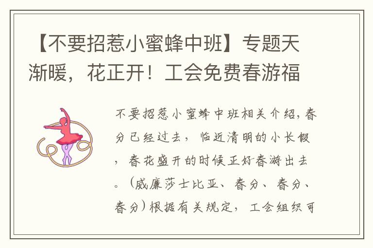 【不要招惹小蜜蜂中班】专题天渐暖，花正开！工会免费春游福利等你来哦！