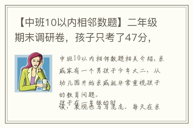 【中班10以内相邻数题】二年级期末调研卷,孩子只考了47分,是试题太难?还是就没学会?