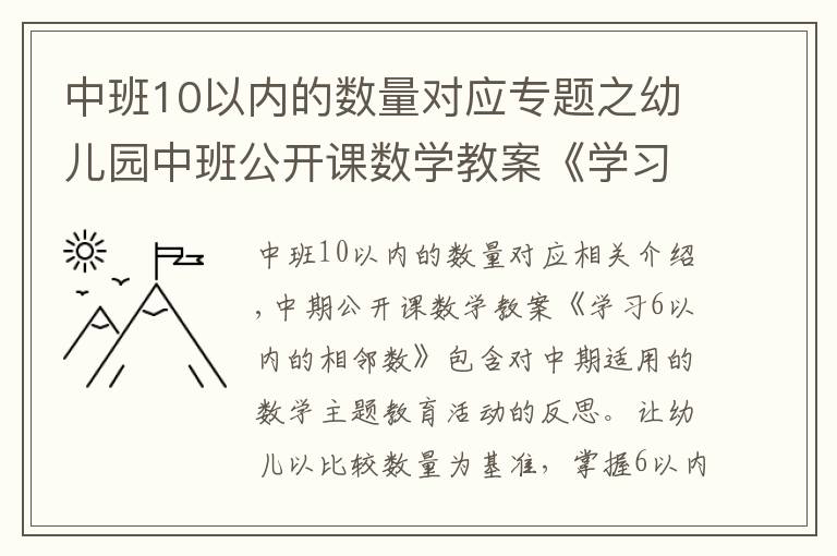 中班10以内的数量对应专题之幼儿园中班公开课数学教案《学习6以内的相邻数》含反思