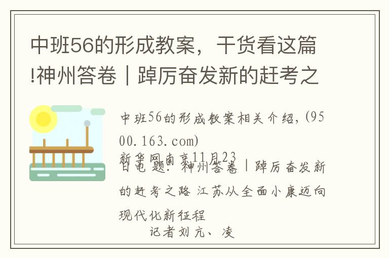 中班56的形成教案,干货看这篇!神州答卷|踔厉奋发新的赶考之路 江苏从全面小康迈向现代化新征程