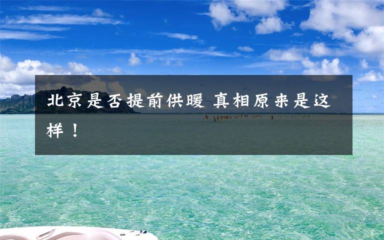 北京是否提前供暖 真相原来是这样!