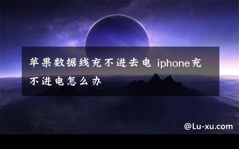 苹果数据线充不进去电 iphone充不进电怎么办