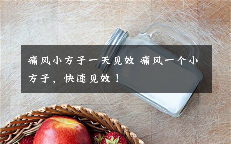 痛风小方子一天见效 痛风一个小方子,快速见效!