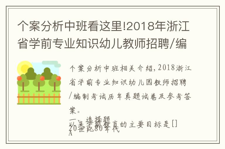 个案分析中班看这里!2018年浙江省学前专业知识幼儿教师招聘/编制考试历年真题试卷