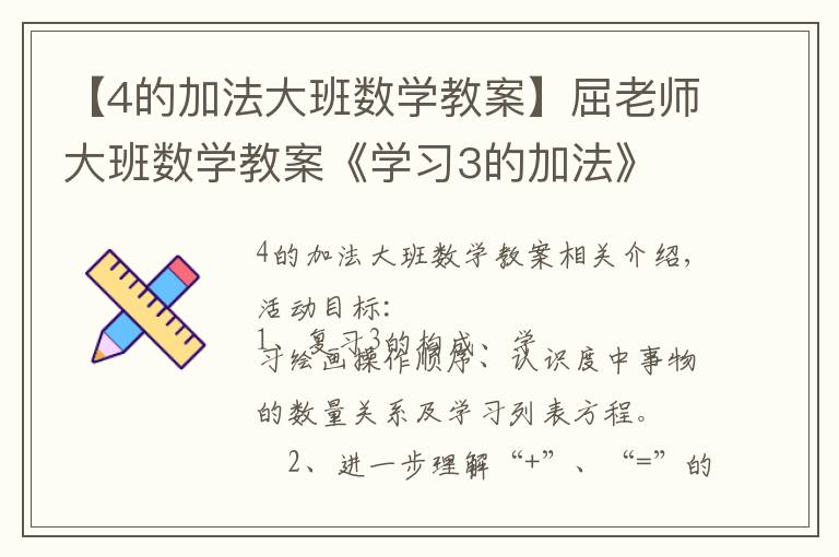 【4的加法大班数学教案】屈老师大班数学教案《学习3的加法》