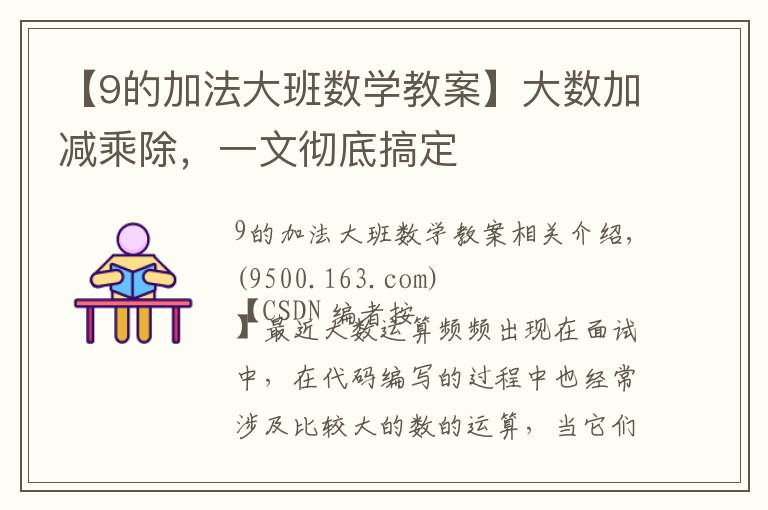 【9的加法大班数学教案】大数加减乘除,一文彻底搞定