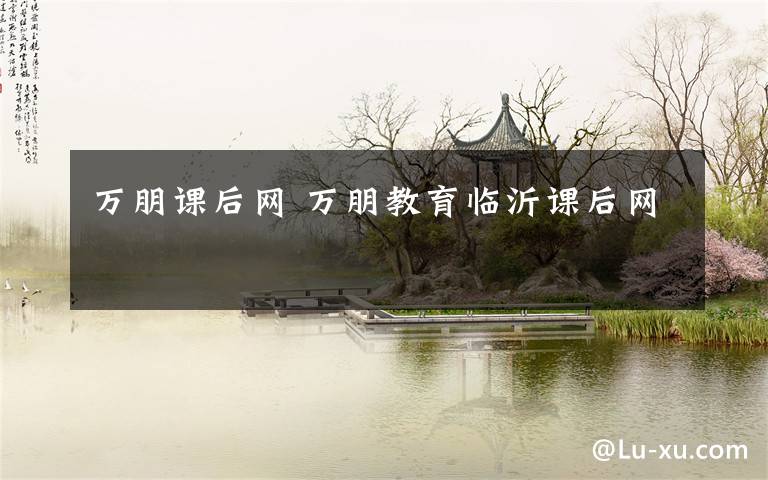 万朋课后网 万朋教育临沂课后网