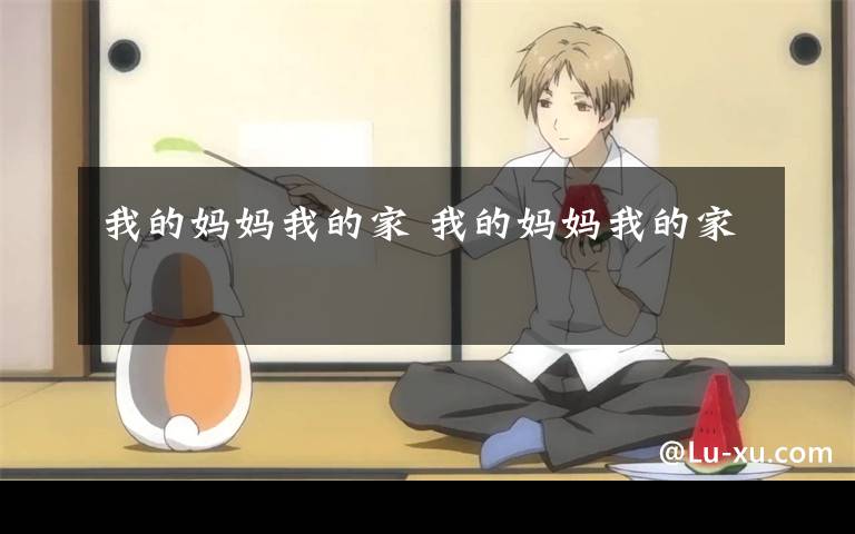 我的妈妈我的家 我的妈妈我的家