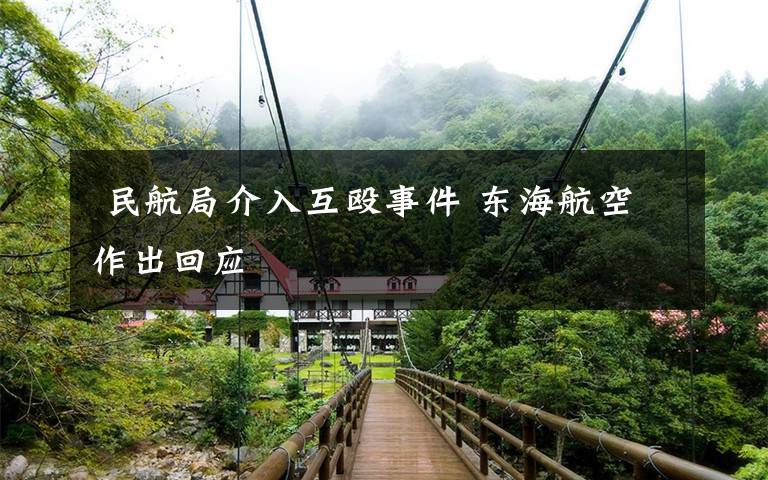 民航局介入互殴事件 东海航空作出回应