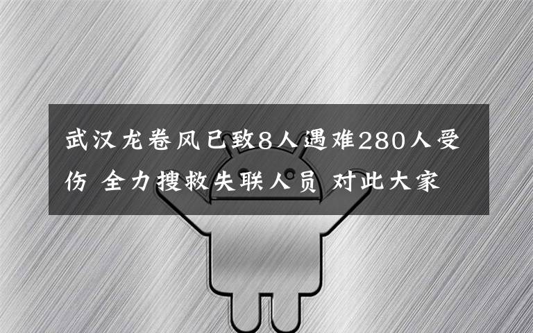 武汉龙卷风已致8人遇难280人受伤 全力搜救失联人员 对此大家怎么看?