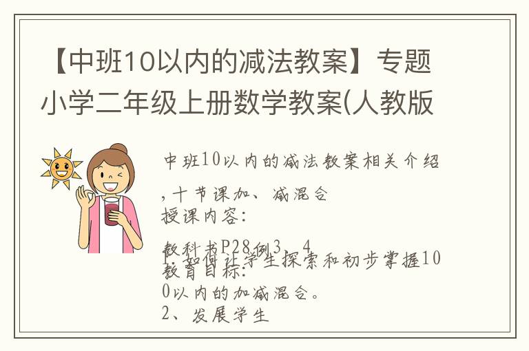 【中班10以内的减法教案】专题小学二年级上册数学教案(人教版)第2单元第10课时：加、减混合