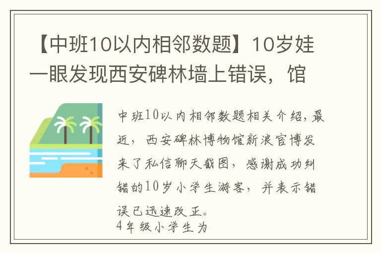 【中班10以内相邻数题】10岁娃一眼发现西安碑林墙上错误,馆方公开点赞