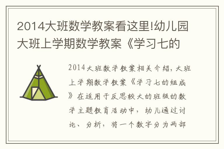 2014大班数学教案看这里!幼儿园大班上学期数学教案《学习七的组成》含反思