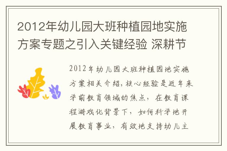2012年幼儿园大班种植园地实施方案专题之引入关键经验 深耕节气课程