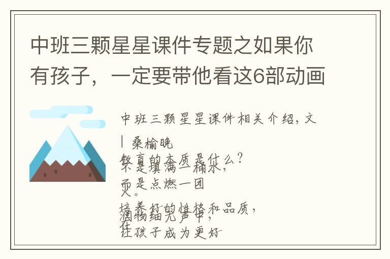 中班三颗星星课件专题之如果你有孩子,一定要带他看这6部动画短片,堪称人生教科书