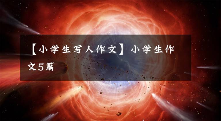 【小学生写人作文】小学生作文5篇