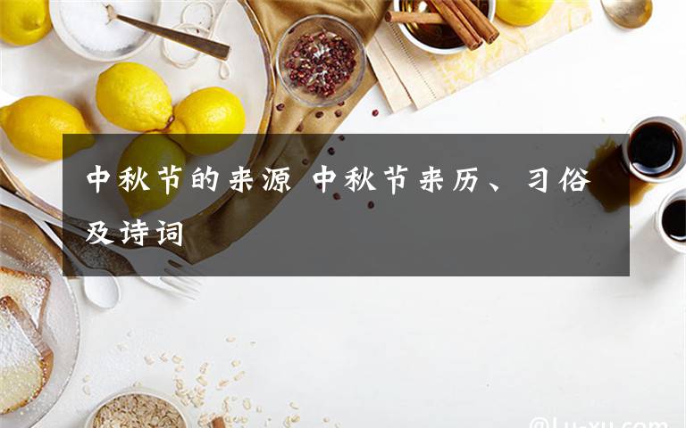 中秋节的来源 中秋节来历、习俗及诗词