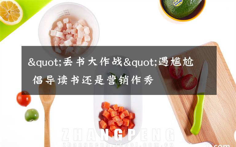 "丢书大作战"遇尴尬 倡导读书还是营销作秀