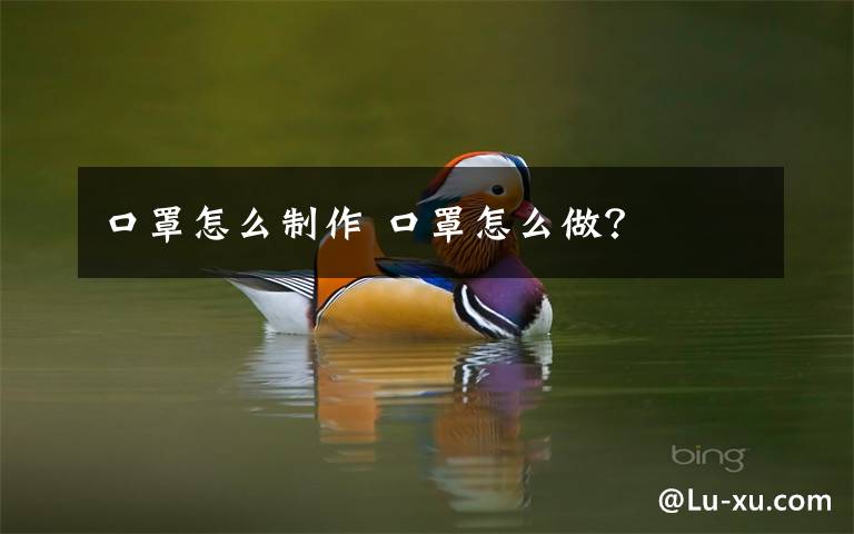 口罩怎么制作 口罩怎么做？