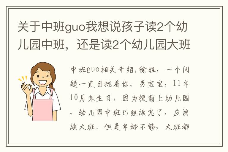 关于中班guo我想说孩子读2个幼儿园中班，还是读2个幼儿园大班？