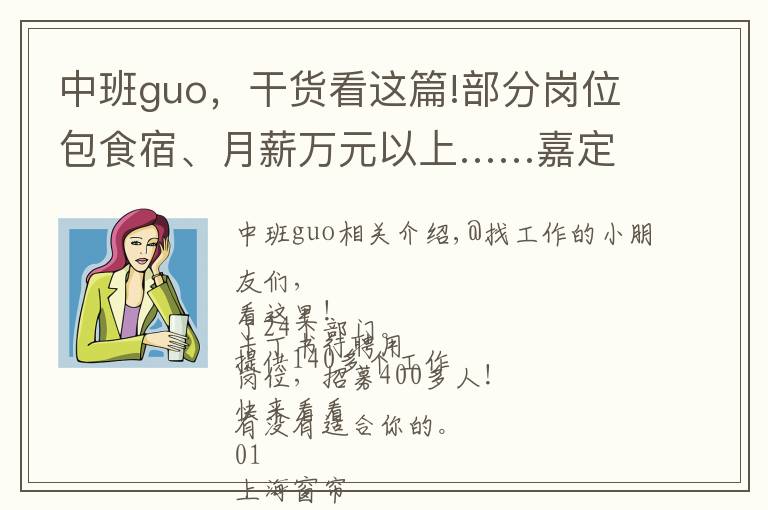 中班guo,干货看这篇!部分岗位包食宿、月薪万元以上……嘉定这里招聘400余人!