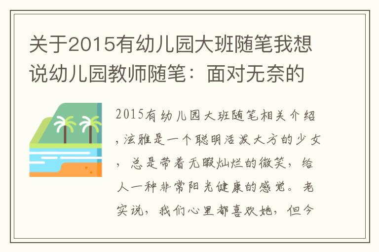关于2015有幼儿园大班随笔我想说幼儿园教师随笔:面对无奈的孩子