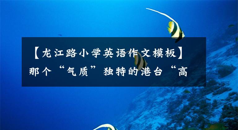 【龙江路小学英语作文模板】那个“气质”独特的港台“高考”作文题