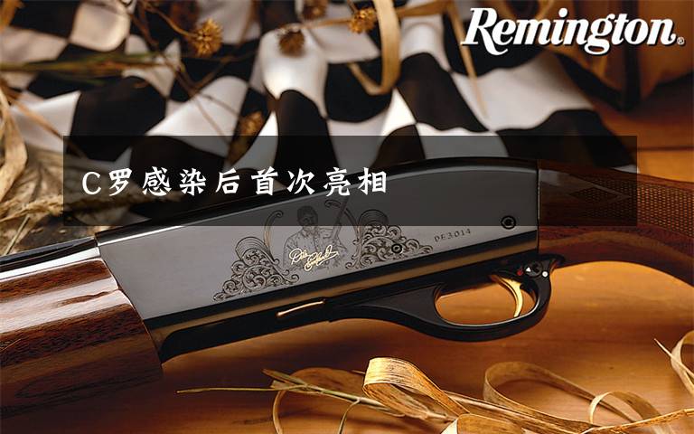 C罗感染后首次亮相