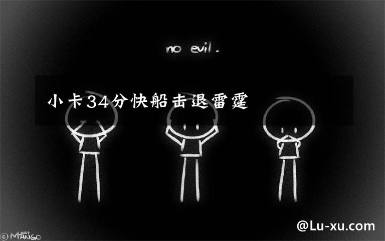 小卡34分快船击退雷霆