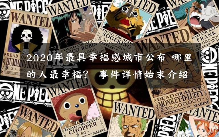 2020年最具幸福感城市公布 哪里的人最幸福? 事件详情始末介绍!