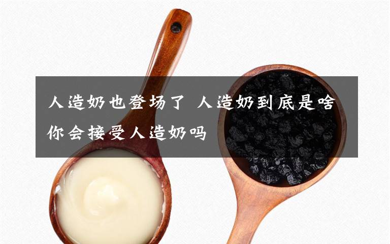 人造奶也登场了 人造奶到底是啥你会接受人造奶吗