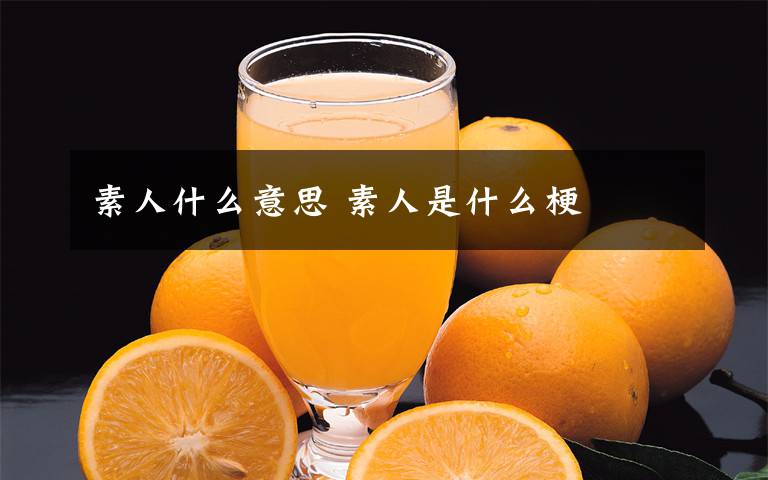 素人什么意思 素人是什么梗