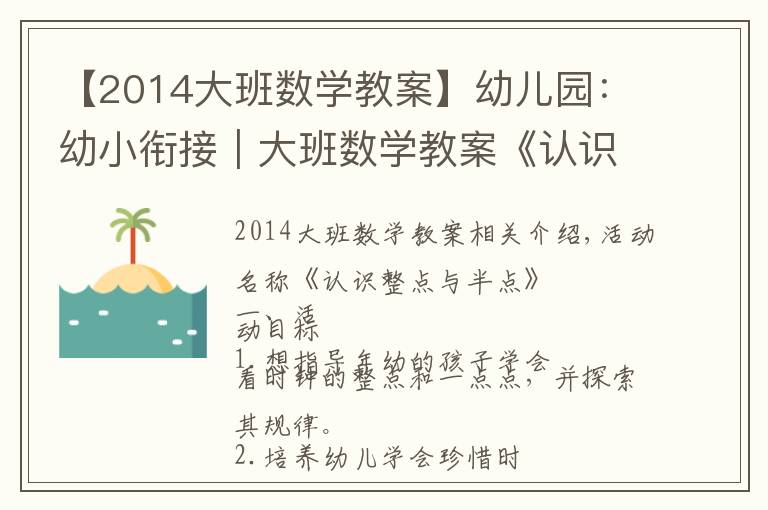 【2014大班数学教案】幼儿园：幼小衔接｜大班数学教案《认识整点与半点》