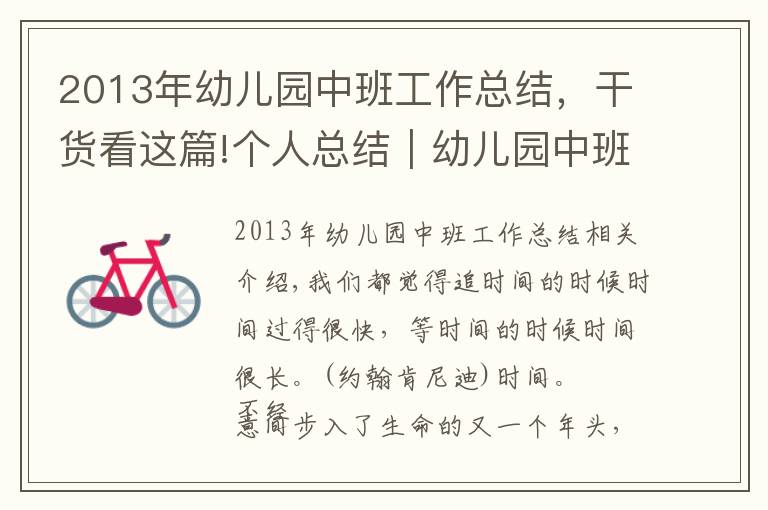 2013年幼儿园中班工作总结,干货看这篇!个人总结|幼儿园中班个人学期工作总结