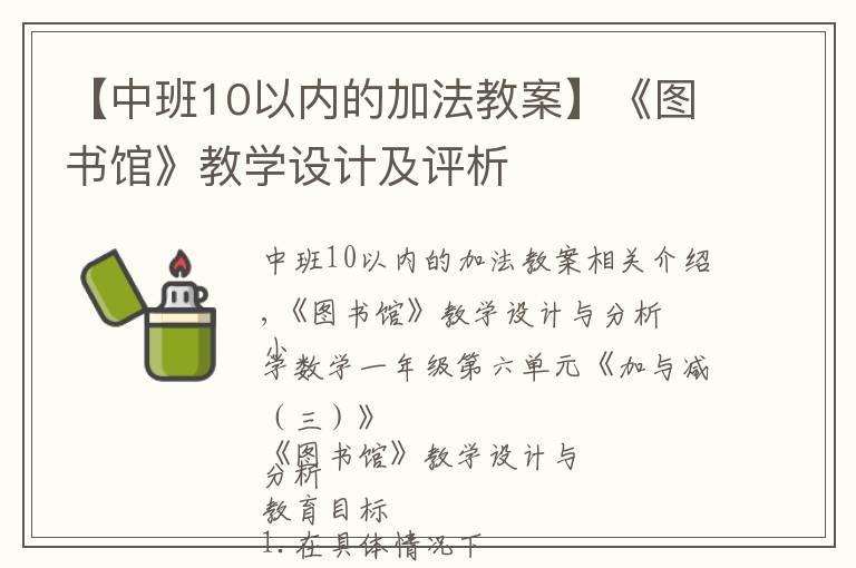 【中班10以内的加法教案】《图书馆》教学设计及评析