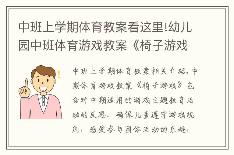 中班上学期体育教案看这里!幼儿园中班体育游戏教案《椅子游戏》含反思