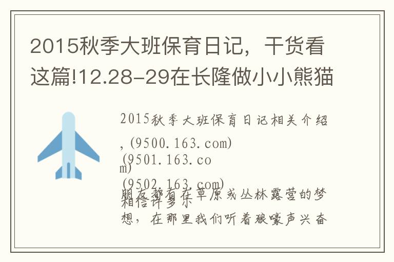 2015秋季大班保育日记,干货看这篇!12.28-29在长隆做小小熊猫保育员,夜宿考拉馆让不睡觉的考拉陪孩子香甜入眠