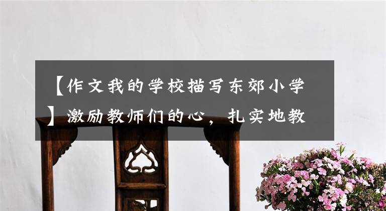 【作文我的学校描写东郊小学】激励教师们的心，扎实地教授教学。