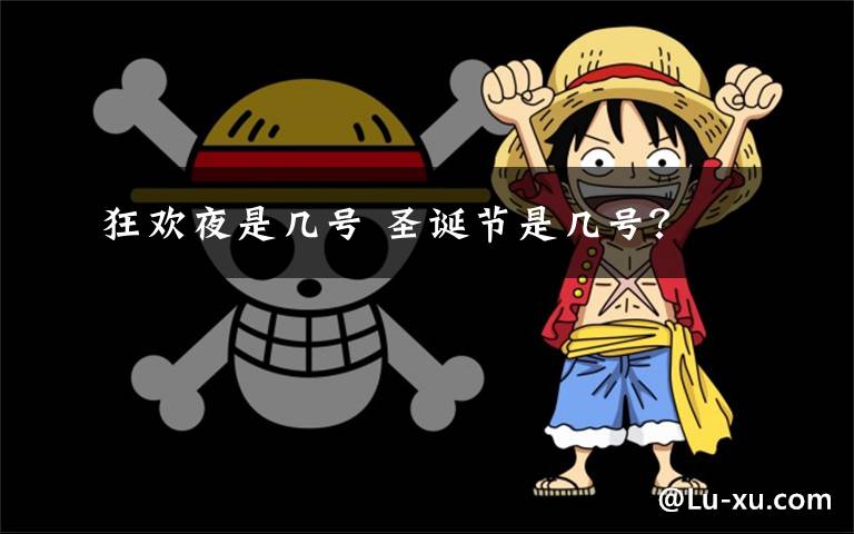 狂欢夜是几号 圣诞节是几号?